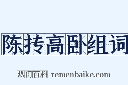 陈抟高卧组词是什么意思的图片